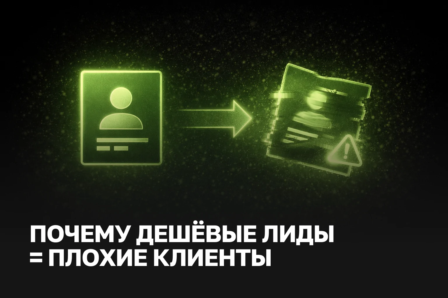 Почему дешевые лиды = плохие клиенты: цена лидогенерации и качество заявок | IZI WEB