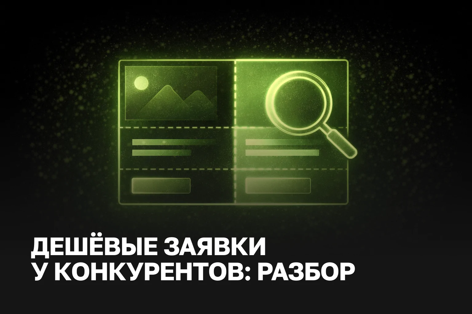 Дешевые лиды или сколько нужно денег для рекламы в Google: реальные цифры и расчеты | IZI WEB