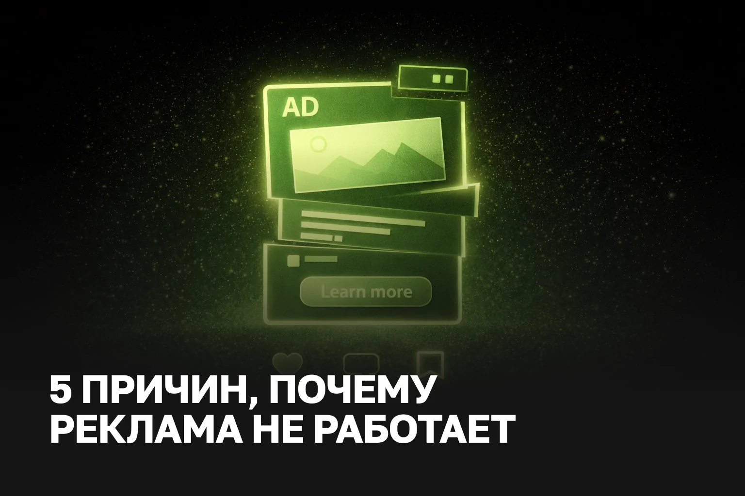 Почему таргет не дает заявок - 5 причин и что делать | Таргет реклама цена и лиды | IZI WEB