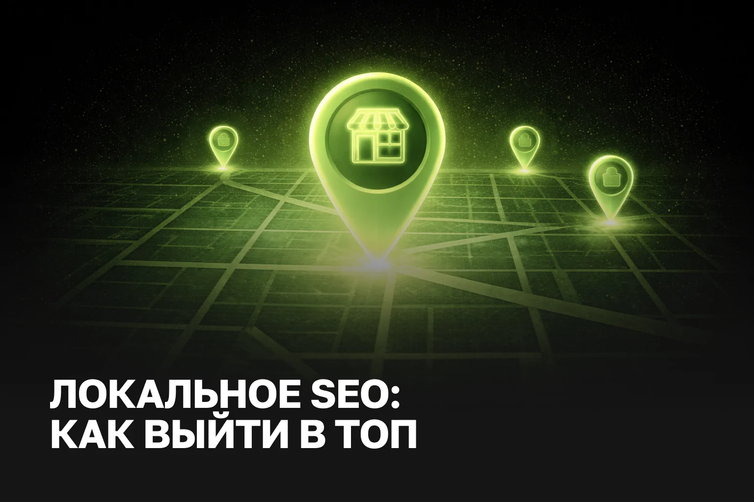 SEO для локального бизнеса в городе - цена, услуги и продвижение под ключ | IZI WEB