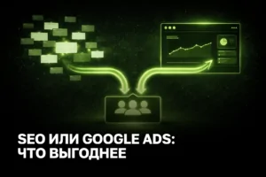 SEO или Google Ads - что выгоднее для бизнеса в 2026