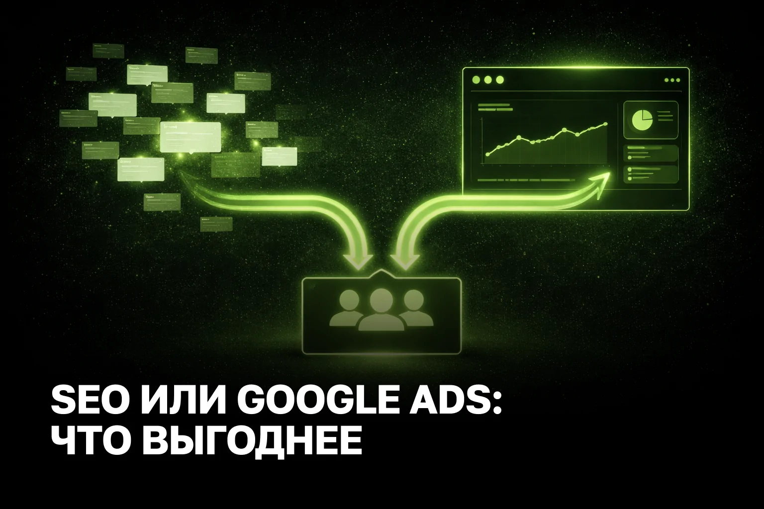SEO или Google Ads - что выгоднее для бизнеса в 2026