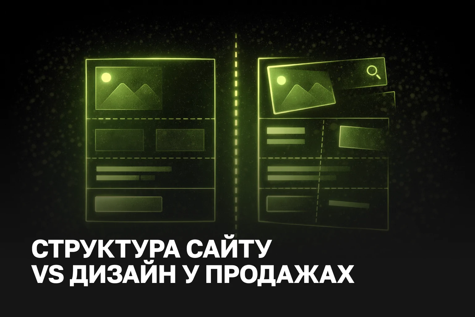 Що важливіше: дизайн чи структура сайту для продажу – експертний розбір | IZI WEB