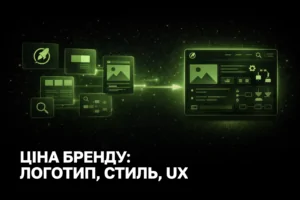 Вартість брендування бізнесу в 2026 році - ціна логотипу, фірмового стилю та UX-дизайну