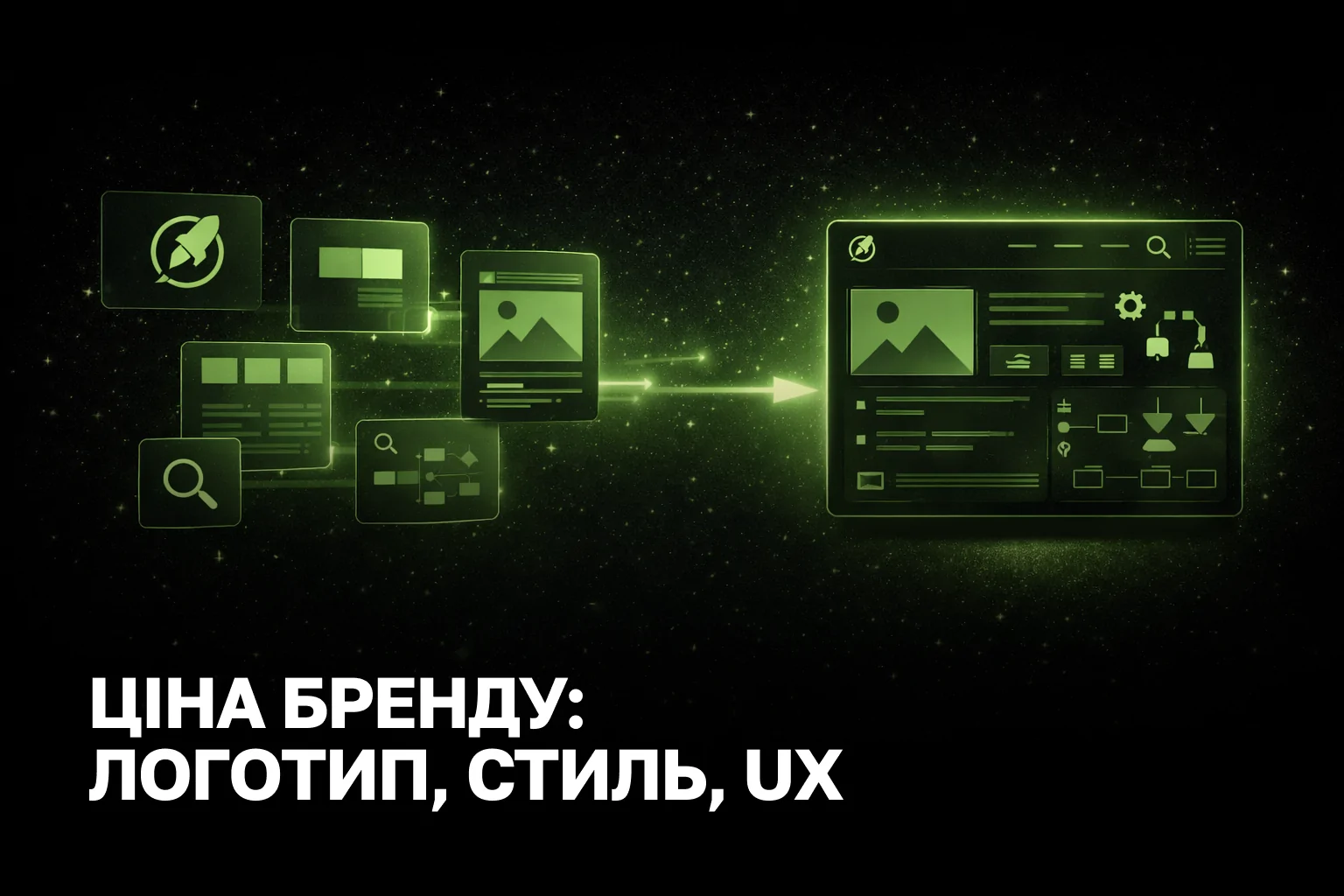 Вартість брендування бізнесу в 2026 році - ціна логотипу, фірмового стилю та UX-дизайну