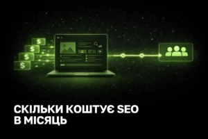 Скільки коштує просування сайту на місяць - ціна SEO, терміни та результат під ключ