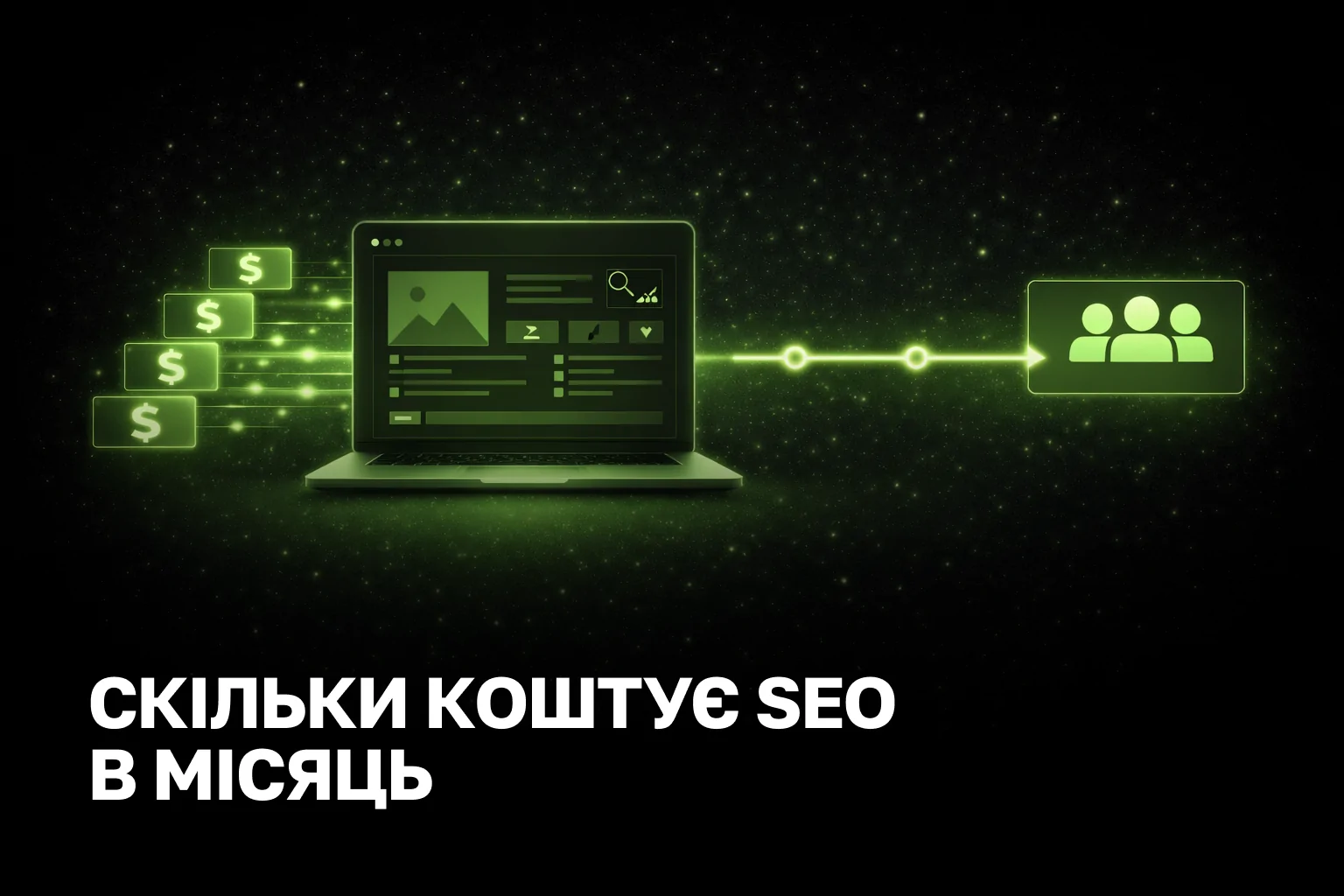 Скільки коштує просування сайту на місяць - ціна SEO, терміни та результат під ключ