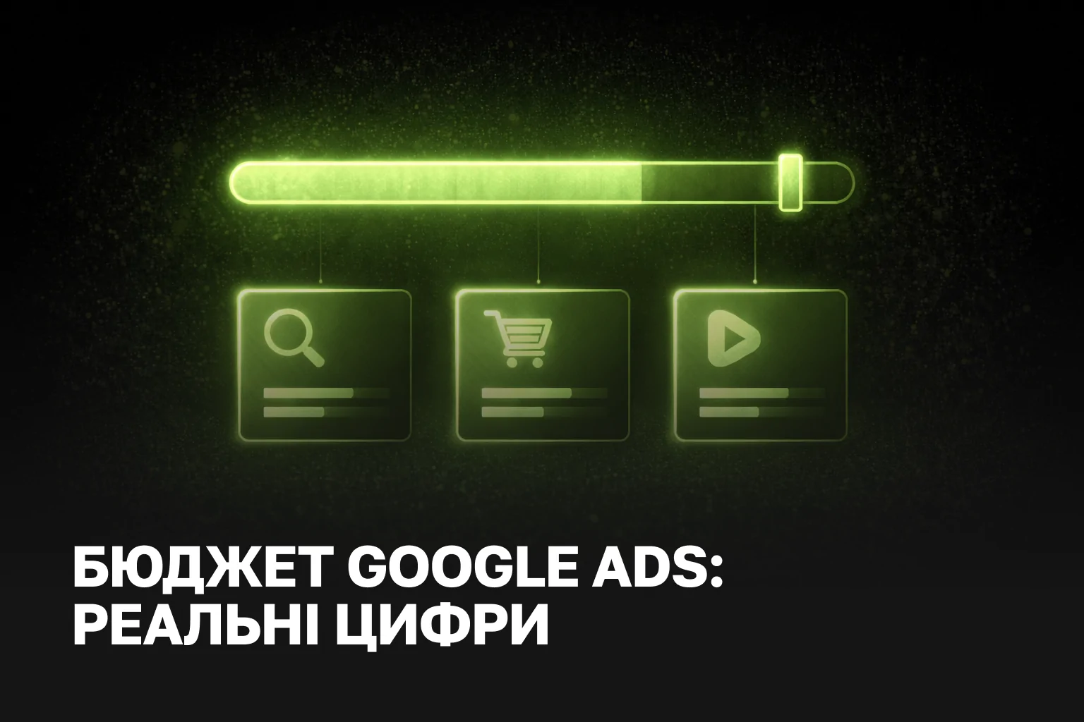 Скільки коштує реклама в Google: реальний бюджет на старт у 2026 році IZI WEB