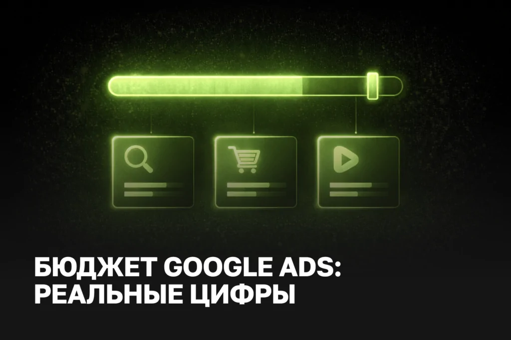 Сколько стоит реклама в Google: реальный бюджет на старт в 2026 году IZI WEB