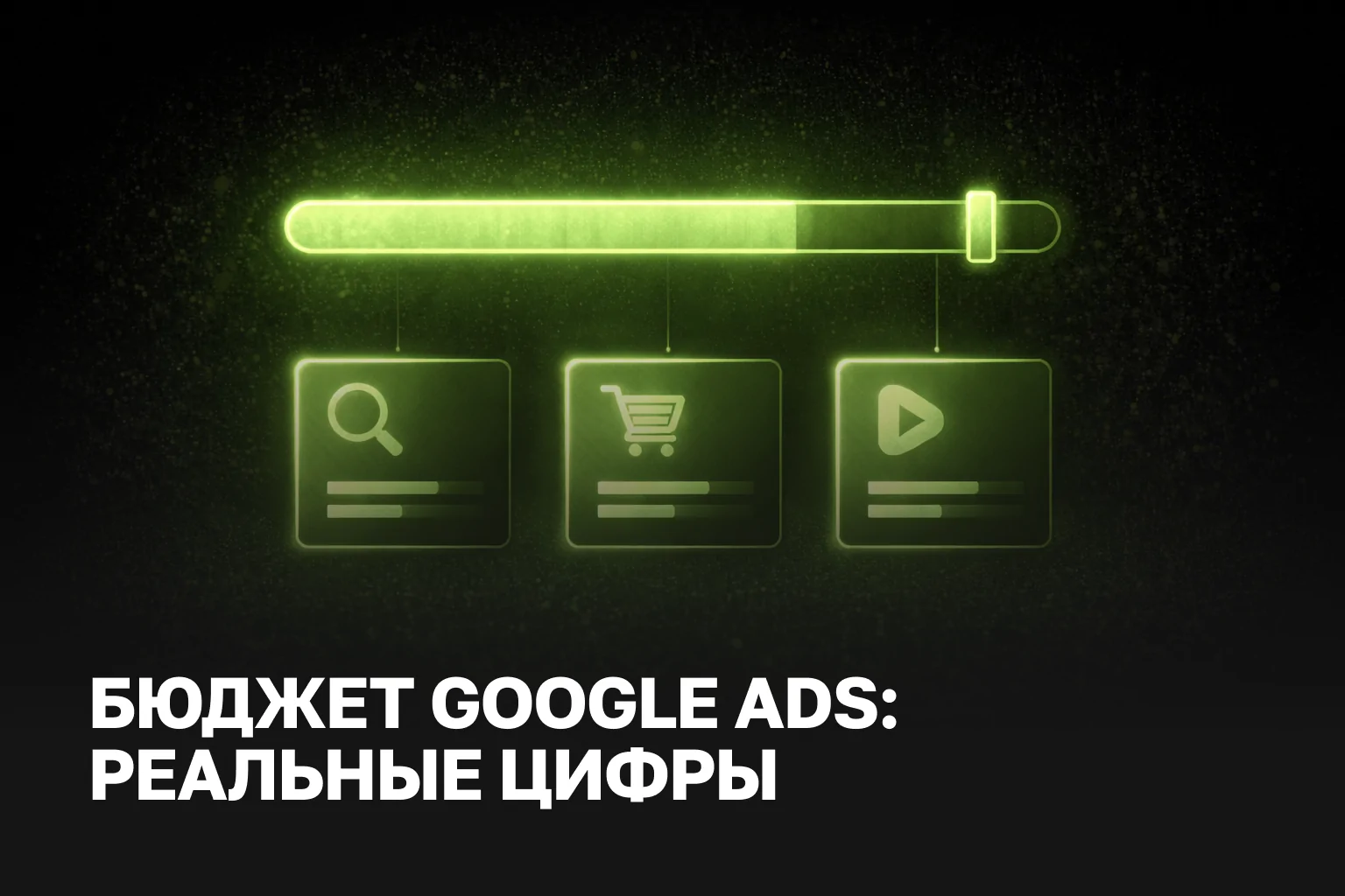Сколько стоит реклама в Google: реальный бюджет на старт в 2026 году IZI WEB
