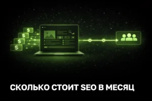 Сколько стоит продвижение сайта в месяц - цена SEO, сроки и результат под ключ