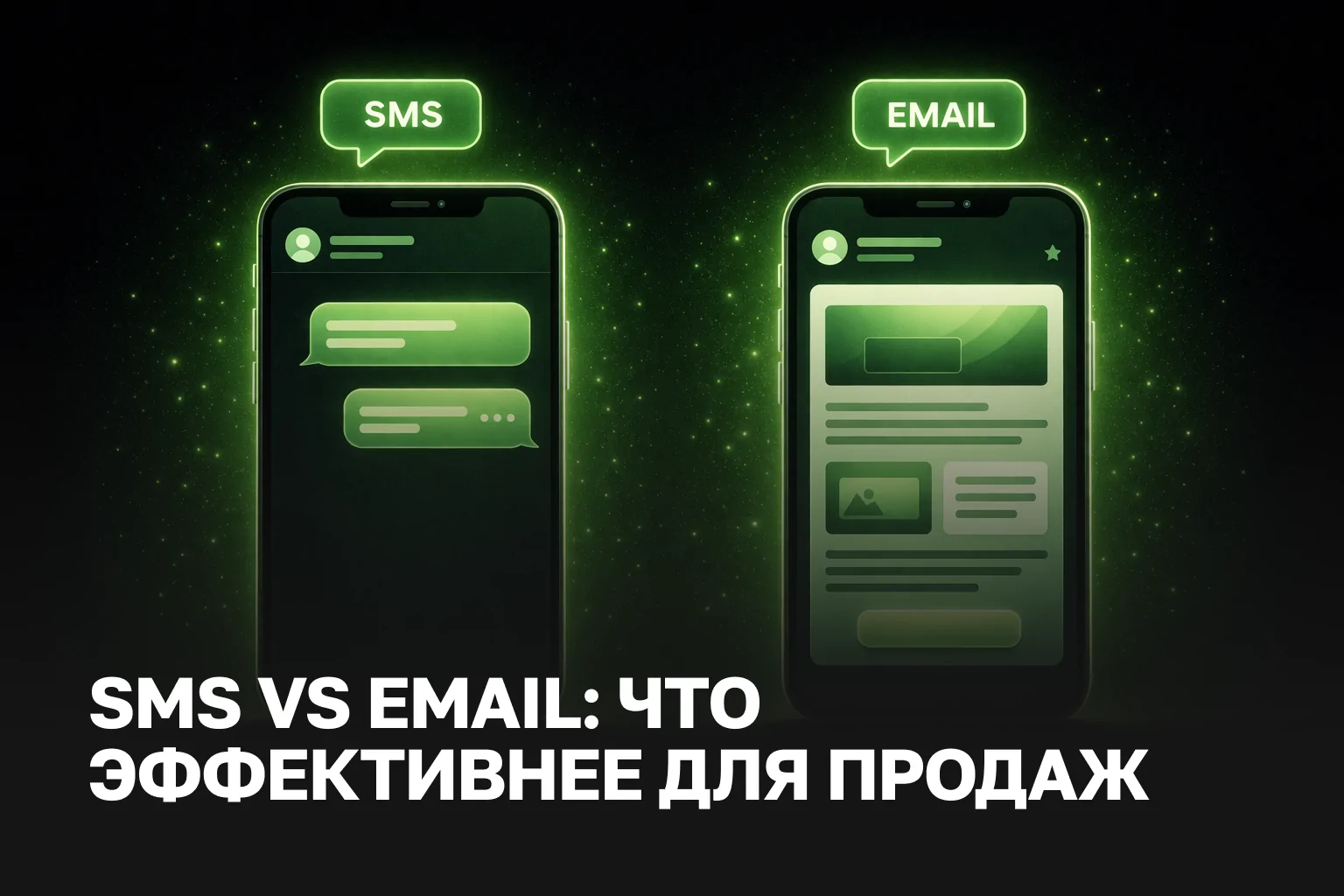 SMS рассылка или email рассылка как услуга | Что эффективнее для повторных продаж