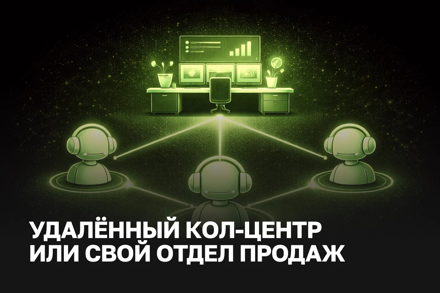 Удаленный колл-центр: когда выгоднее заказать услуги отдела продаж на аутсорсинге