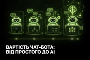 Вартість розробки чат-бота 2026: ціна створення AI-бота для бізнесу під ключ