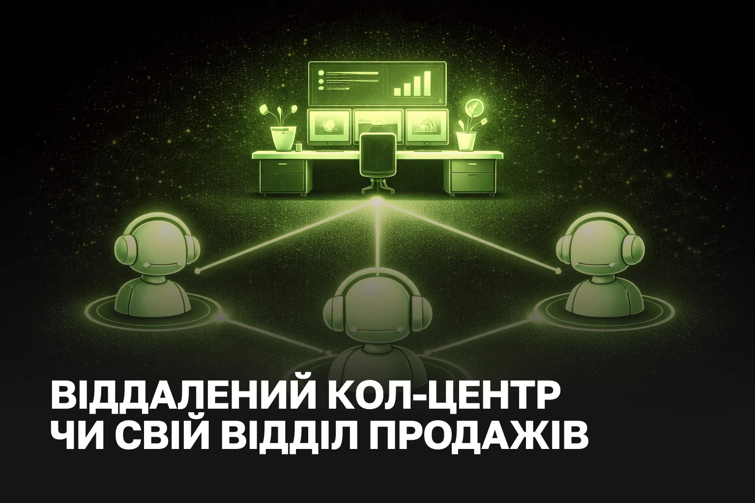 Віддалений кол-центр: коли вигідніше замовити послуги відділу продажу на аутсорсингу