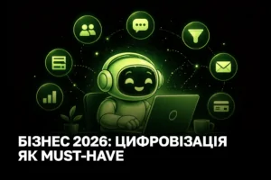 Цифровізація бізнесу у 2026 році: чому для малого бізнесу це вже не модернізація, а умова виживання