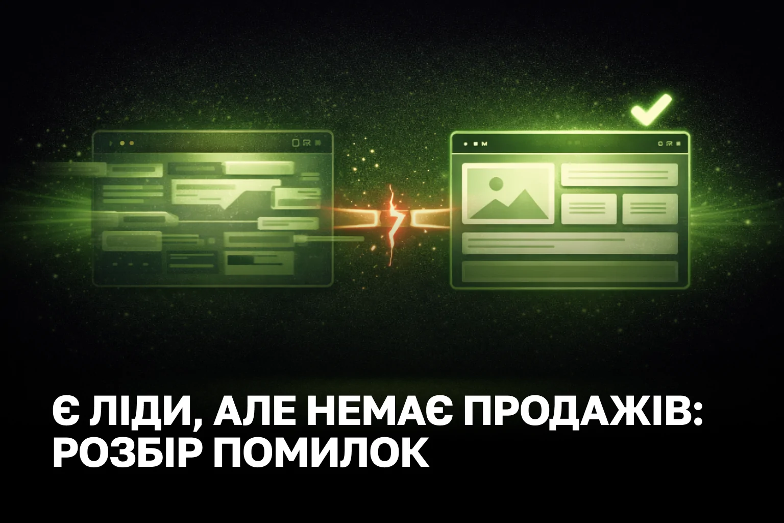 Чому ліди є, а продажів немає: основні помилки та як їх виправити