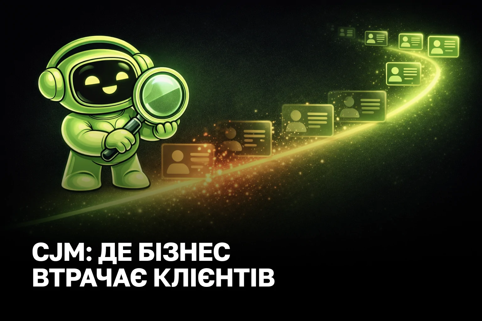 CJM-аудит, який показує, де бізнес втрачає заявки та продажі