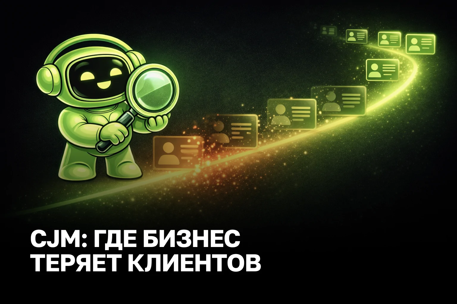 Аудит пути пользователя помогает найти провалы в CJM, убрать потери на сайте, в рекламе и коммуникациях, повысить конверсию и сократить стоимость заявки.