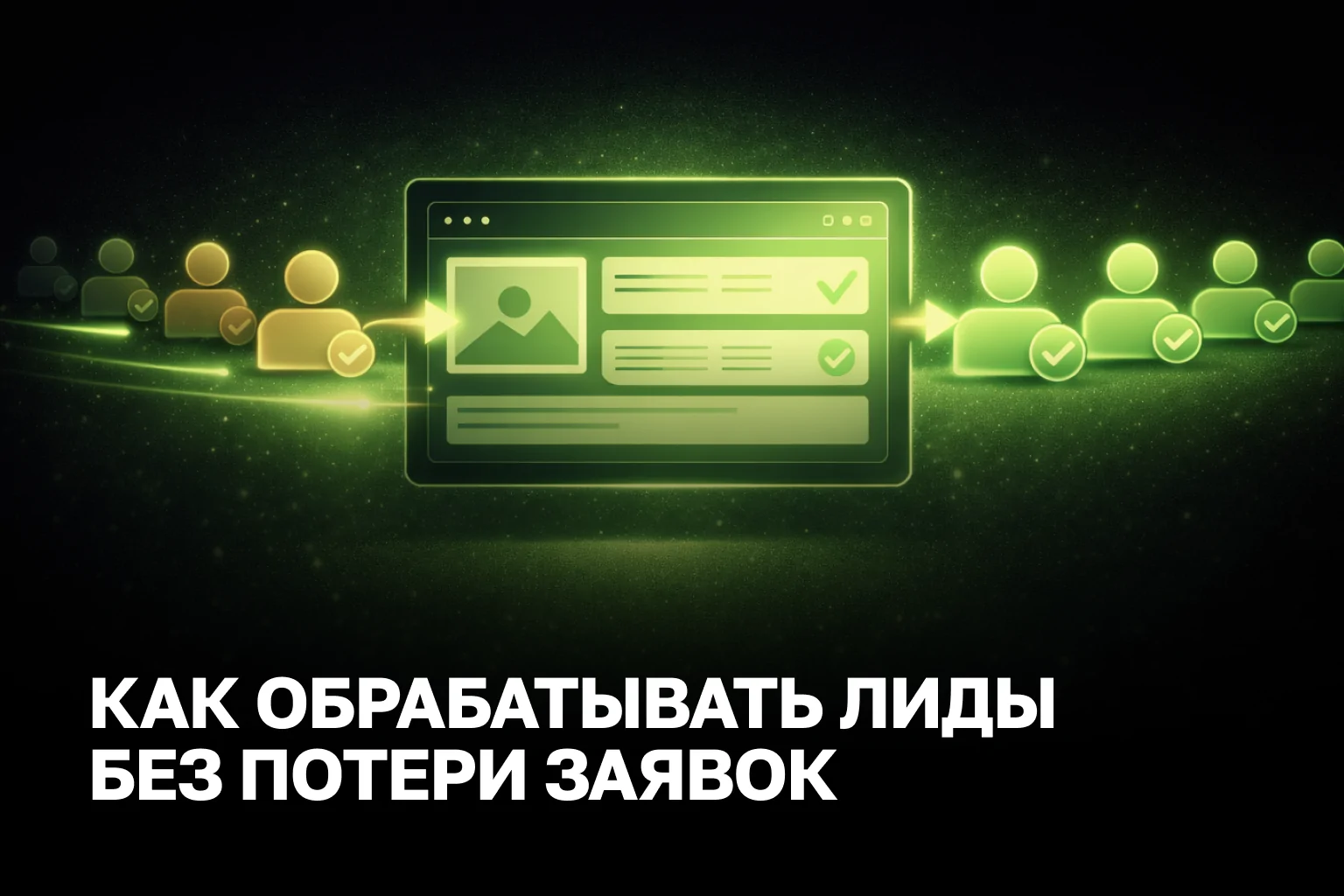 Обработка лидов без хаоса помогает убрать задержки, вернуть потерянные заявки и поднять конверсию в продажу. Показываем практическую схему внедрения для бизнеса и контроля.