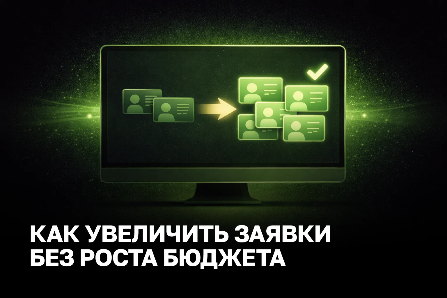 Как увеличить количество заявок с сайта без увеличения бюджета