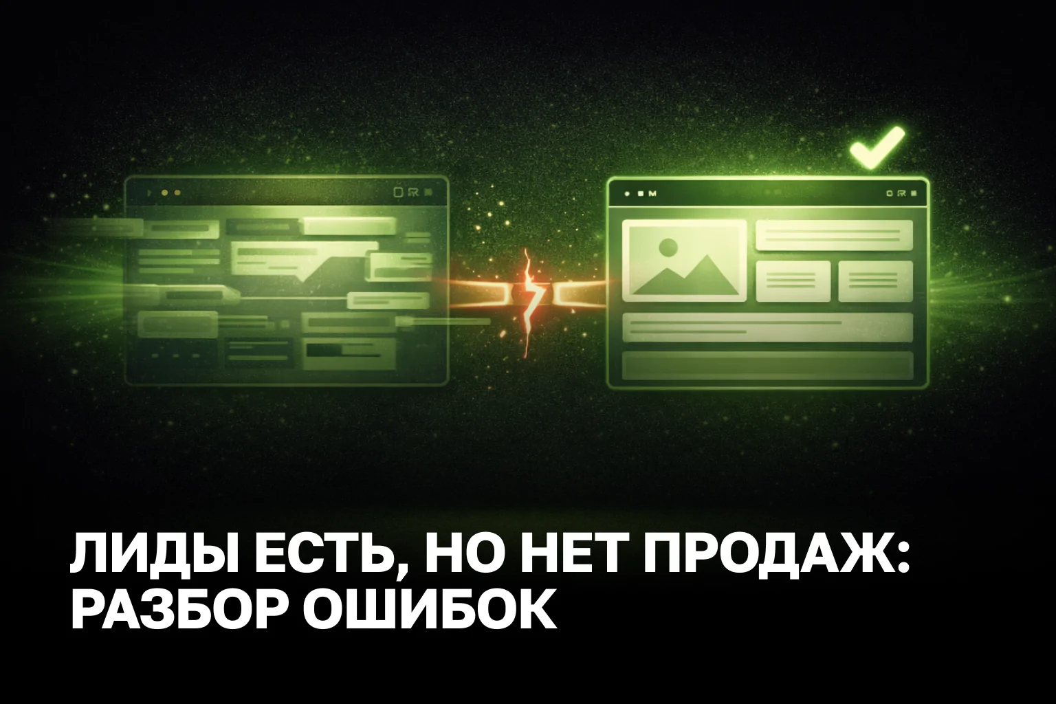 Почему лиды есть, а продаж нет: основные ошибки и как их исправить