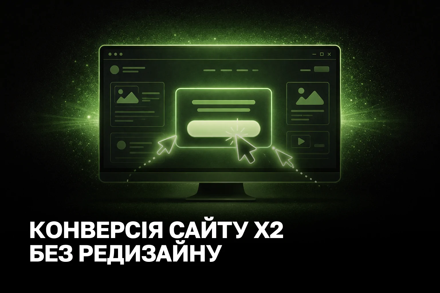 Конверсія сайту без редизайну - практичне зростання заявок до 2x