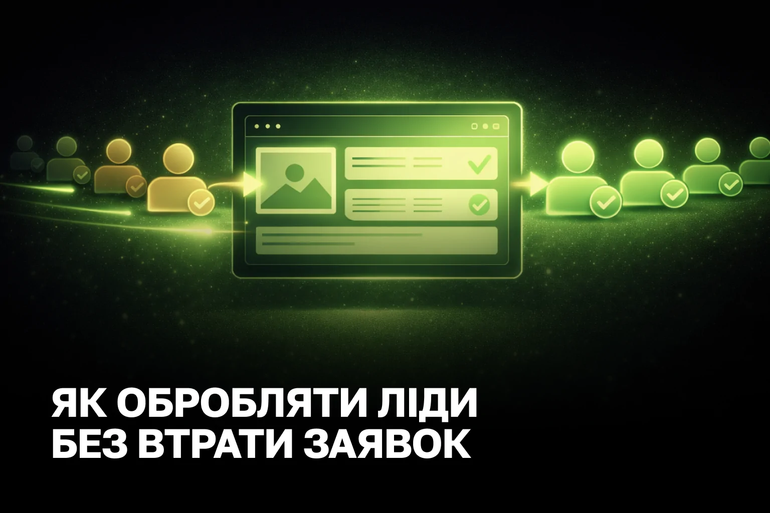 Обробка лідів без хаосу допомагає прибрати затримки, повернути втрачені заявки і підняти конверсію в продаж. Показуємо практичну схему впровадження для бізнесу та контролю.