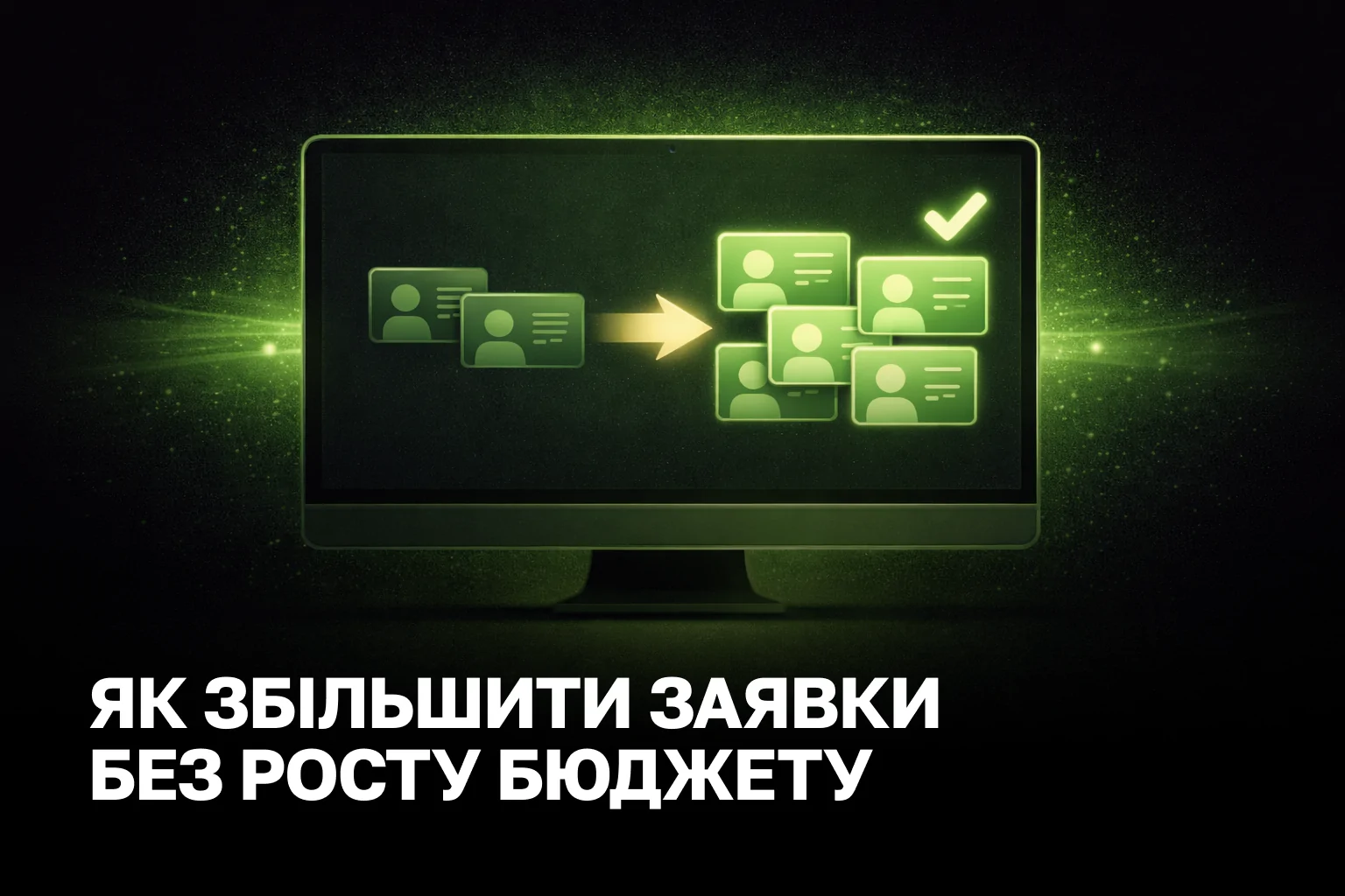 Як збільшити кількість заявок із сайту без збільшення бюджету
